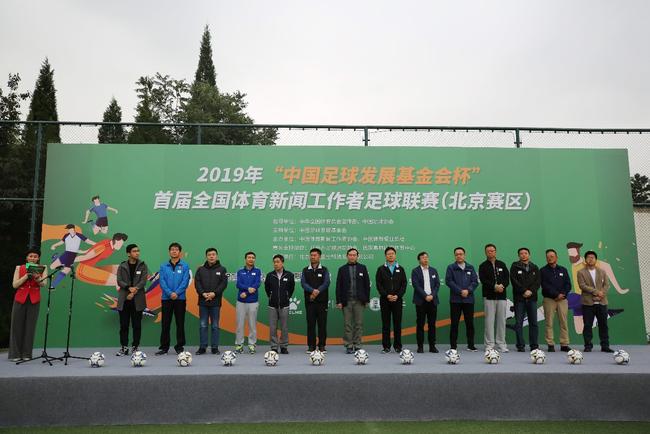 2019年“中国足球发展基金会杯”首届全国体育新闻工作者足球联赛新闻发布会在京举行 2019年“中国足球发展基金会杯”首届全国体育新闻工作者足球联赛新闻发布会在京举行